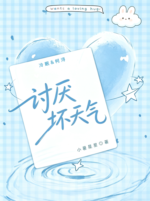 讨厌坏天气