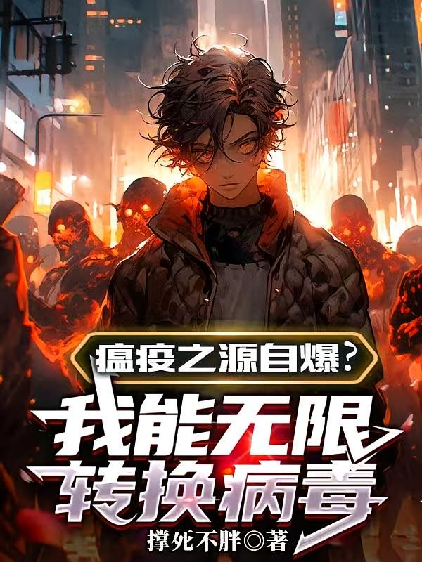 瘟疫之源自爆？我能无限转换病毒