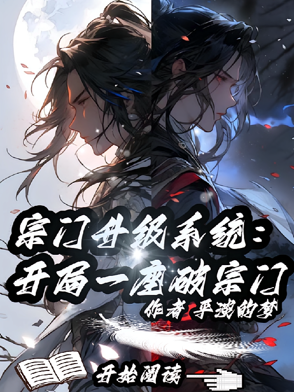 宗门升级系统：开局一座破宗门
