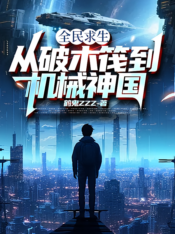 全民求生：从破木筏到机械神国