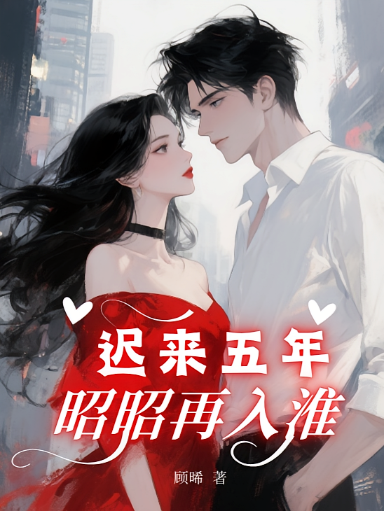 迟来五年，昭昭再入淮