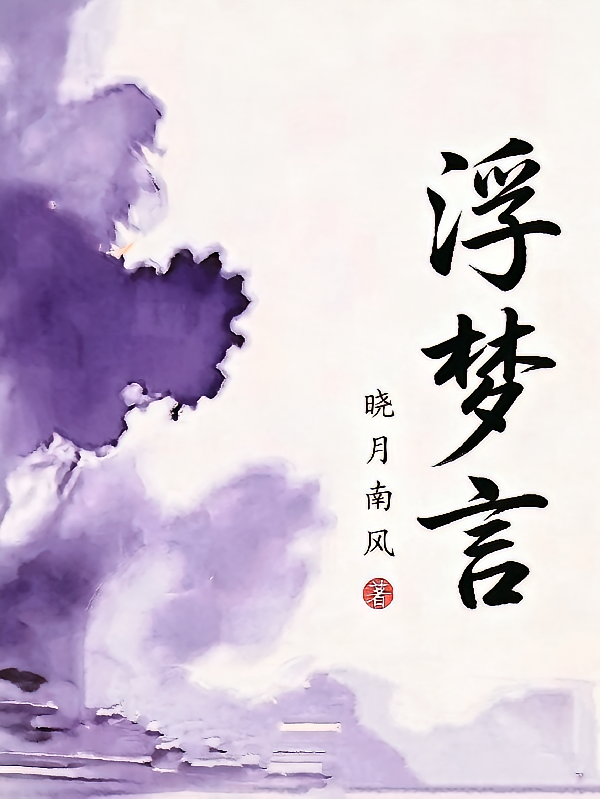 浮梦言