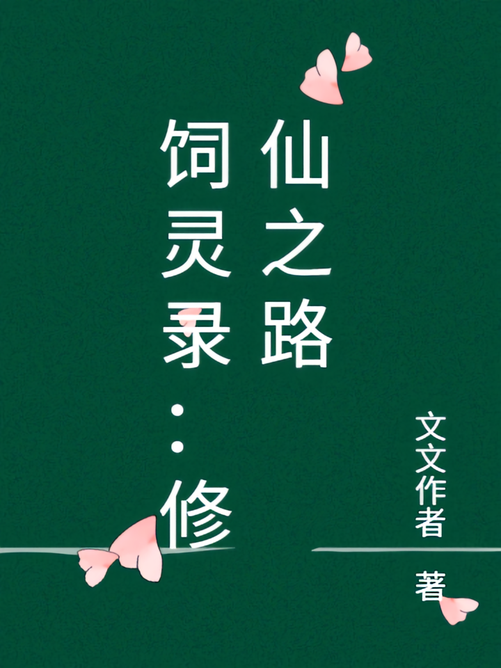饲灵录：修仙之路