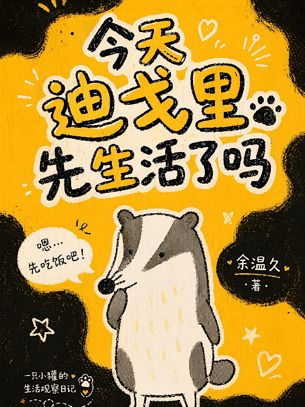 今天迪戈里先生活了吗