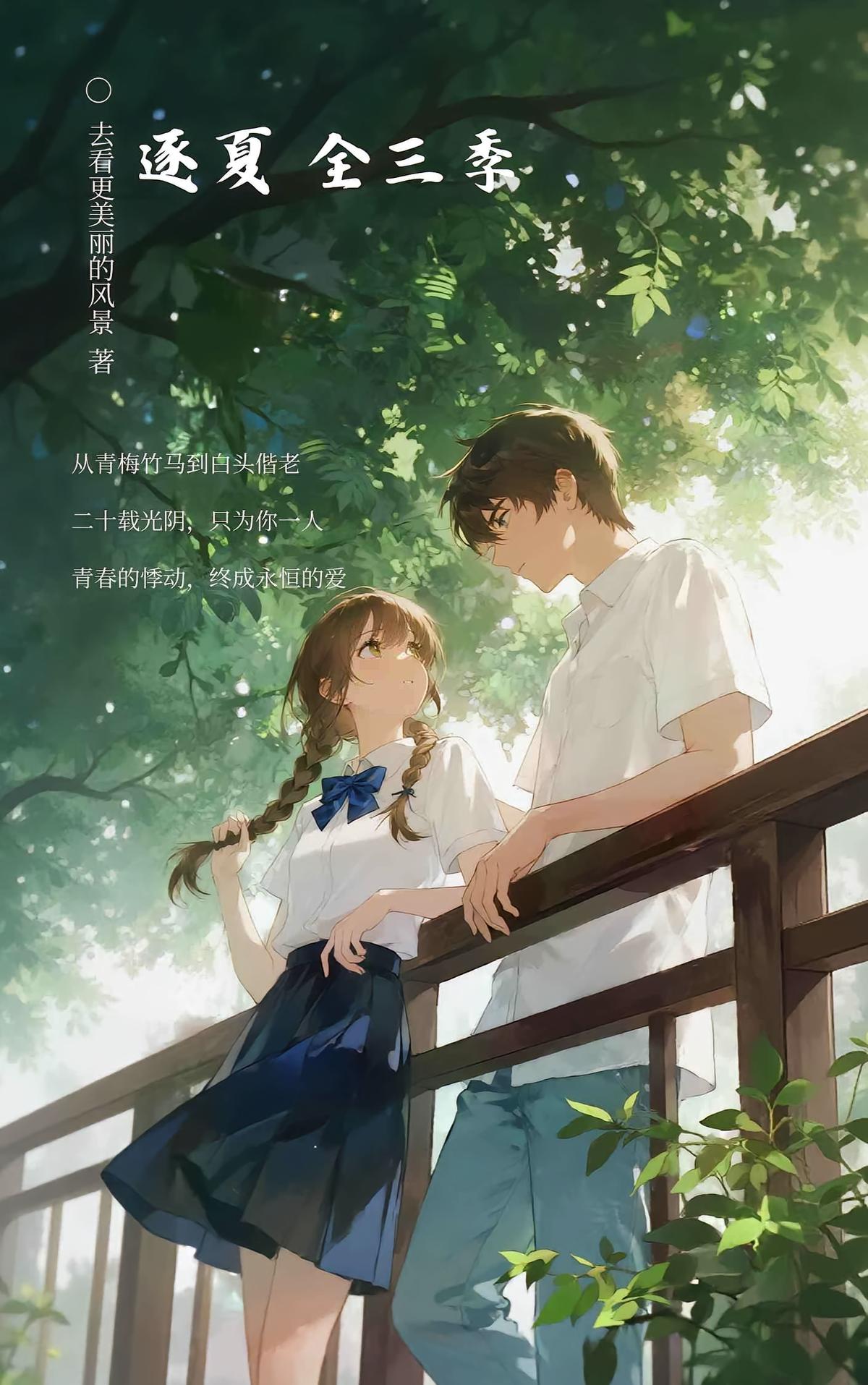 逐夏全三季
