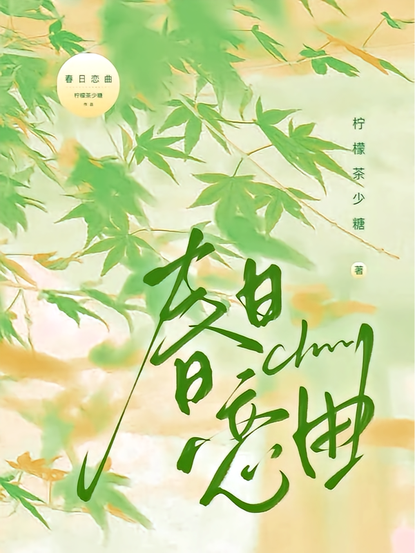 春日恋曲
