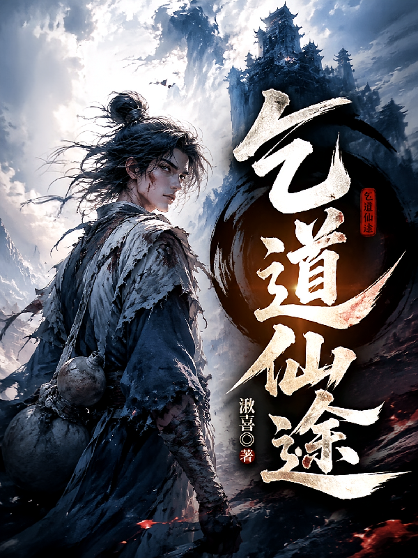 乞道仙途