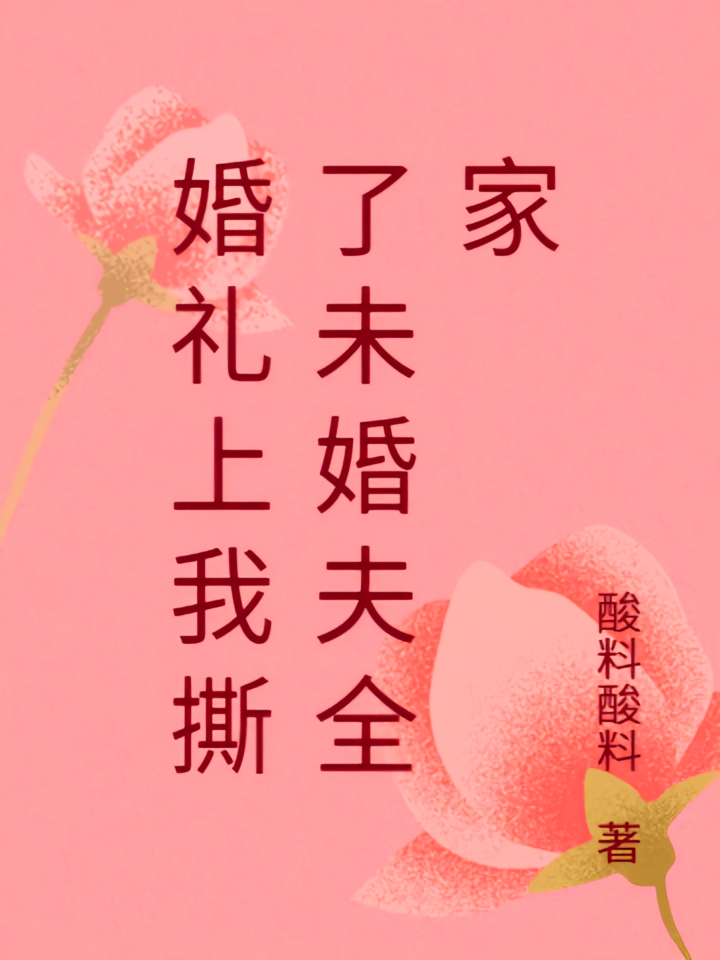 婚礼上我撕了未婚夫全家