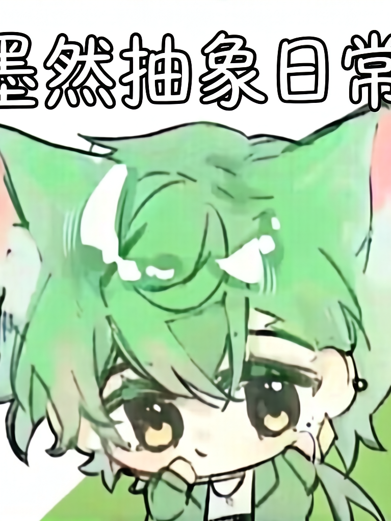 墨然抽象日常