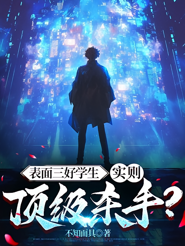 表面三好学生，实则顶级杀手？