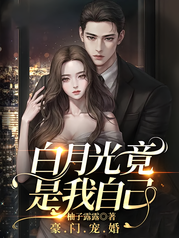 豪门宠婚，白月光竟是我自己