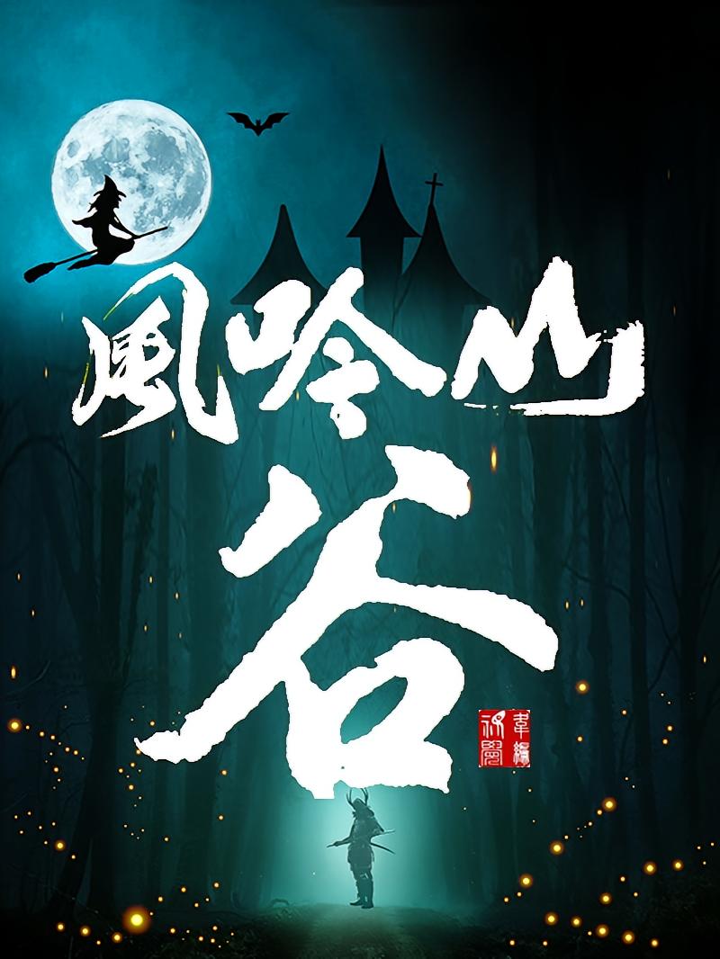 风吟山谷