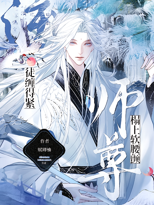 师尊腰软，逆徒缠的紧