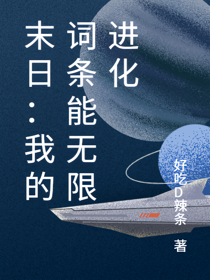末日：我的词条能无限进化
