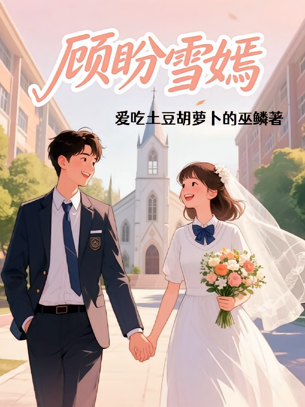 顾盼雪嫣