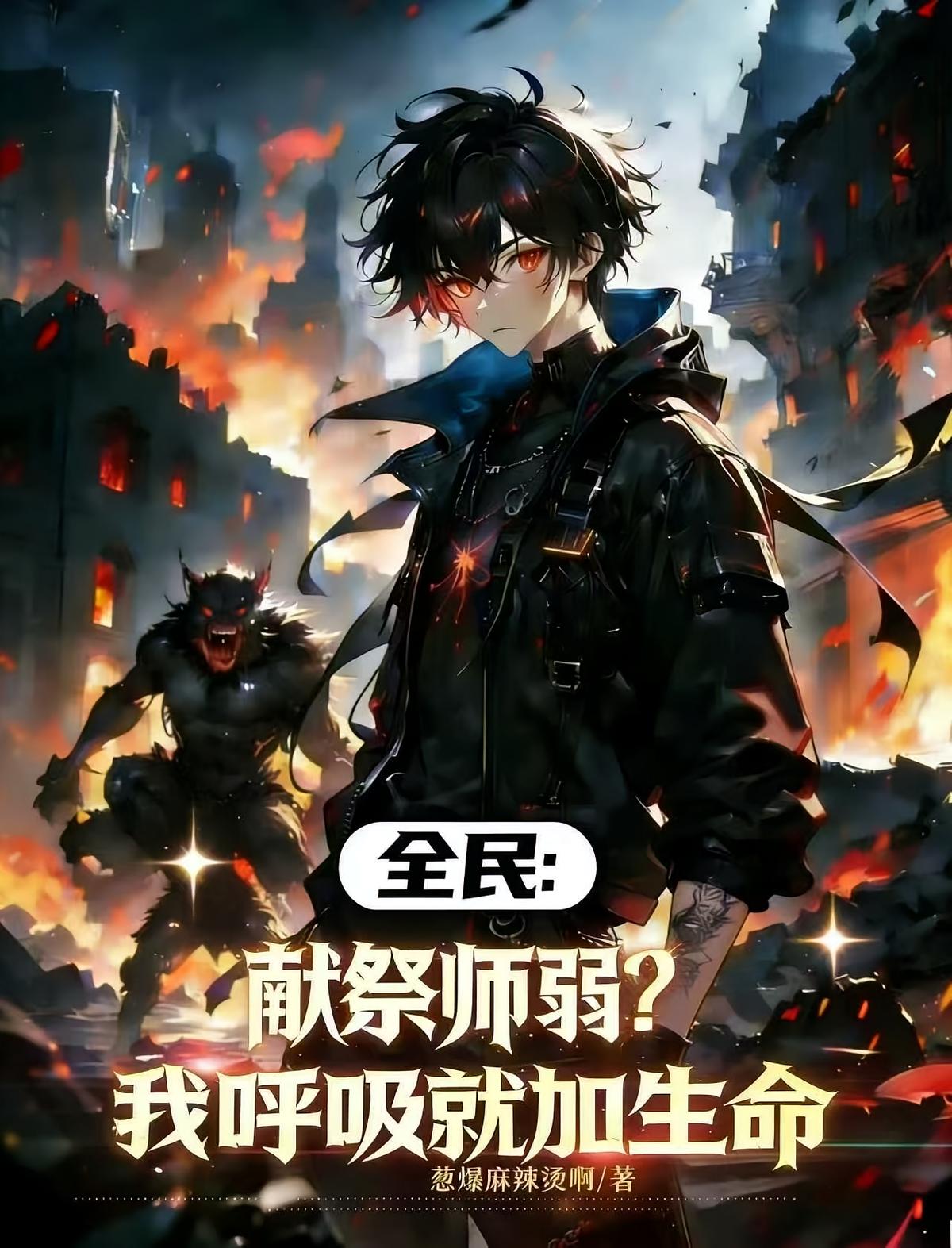 全民：献祭师弱？我呼吸就加生命
