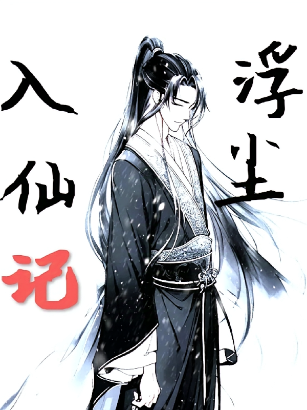 浮尘入仙记