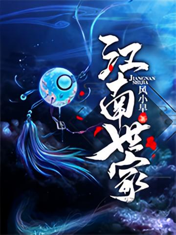 江南世家
