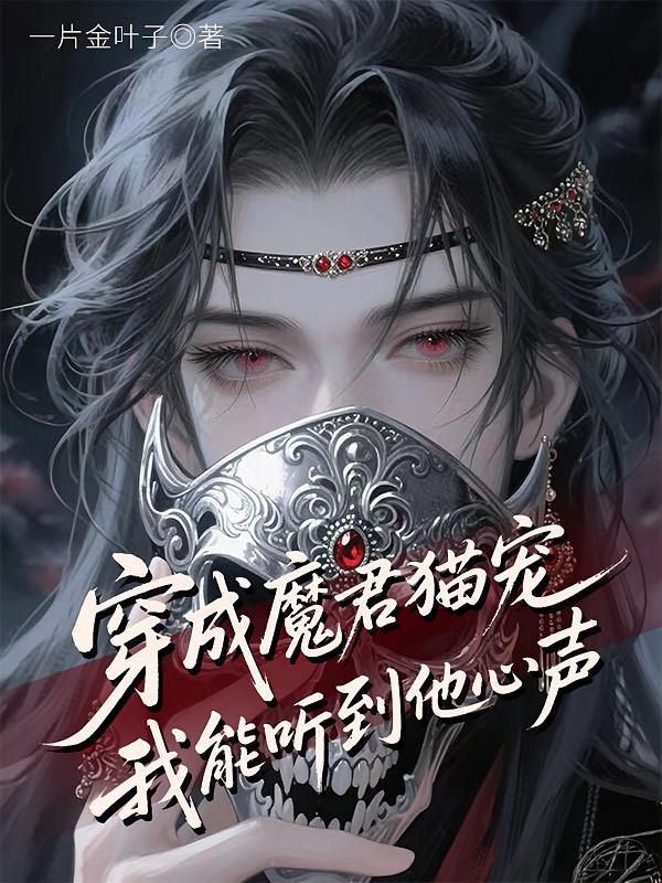 穿成魔君猫宠，我能听到他心声