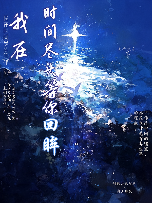 我在时间尽头等你回眸