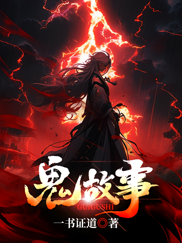 鬼故事！