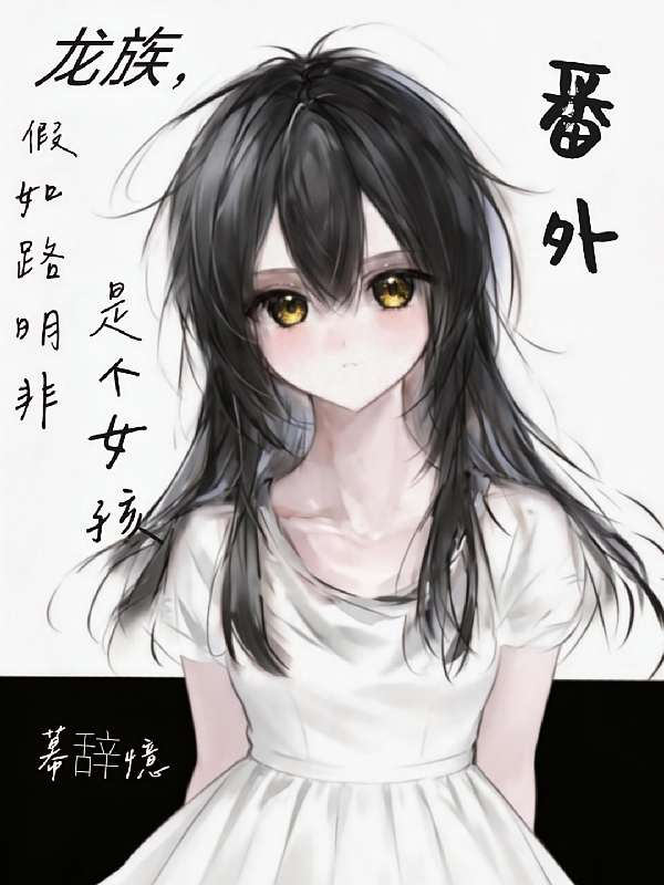 龙族，假如路明非是个女孩，番外