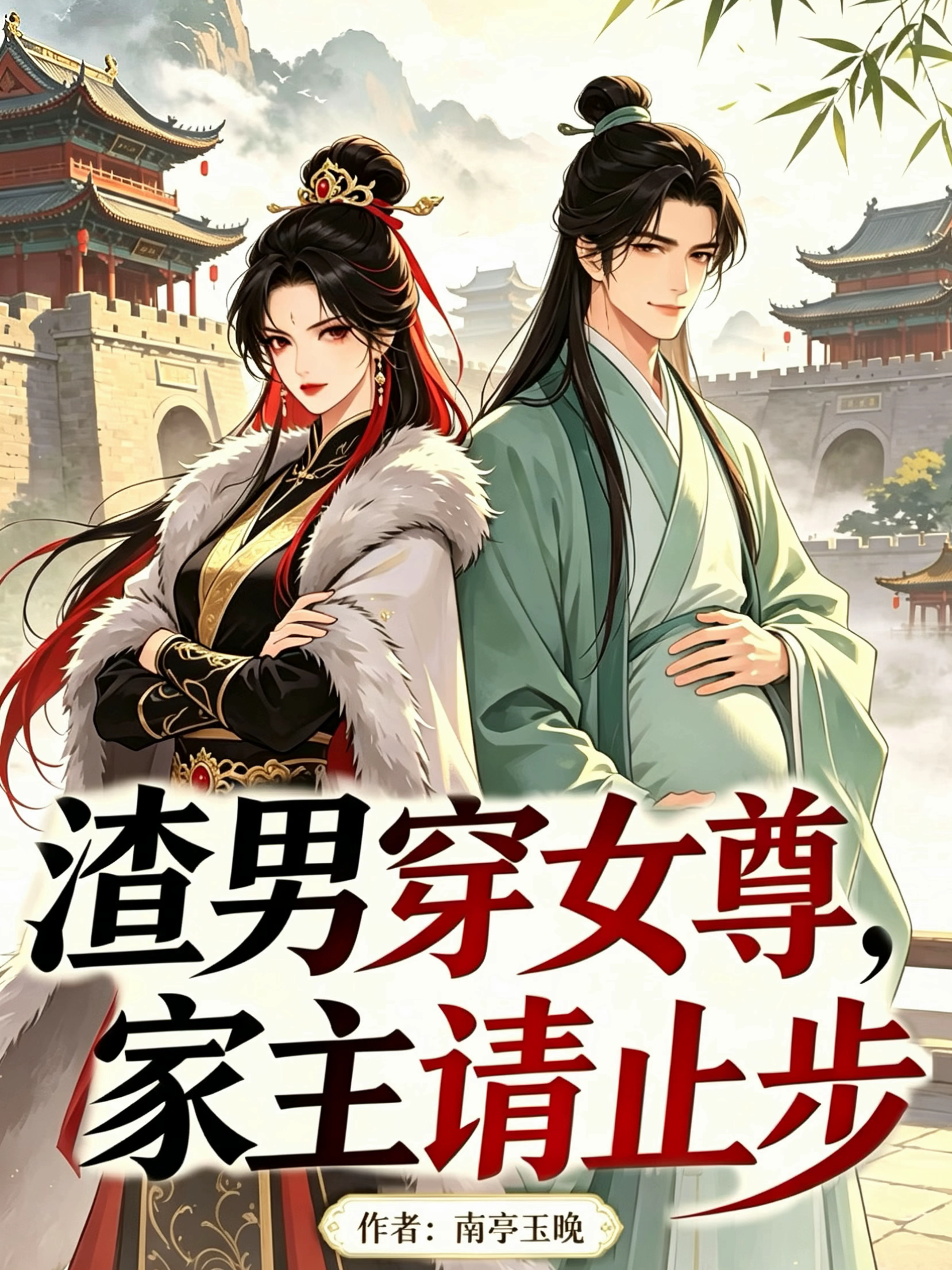 渣男穿女尊，家主请止步