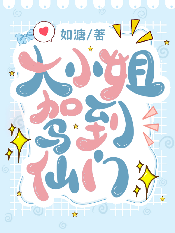 大小姐驾到仙门