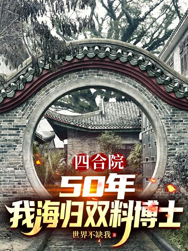 四合院：50年，我海归双料博士