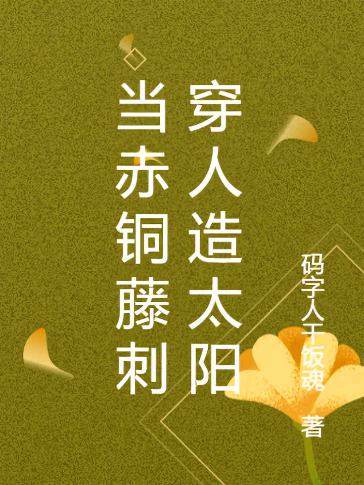 当赤铜藤刺穿人造太阳