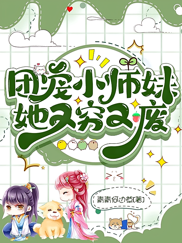 团宠小师妹她又穷又废