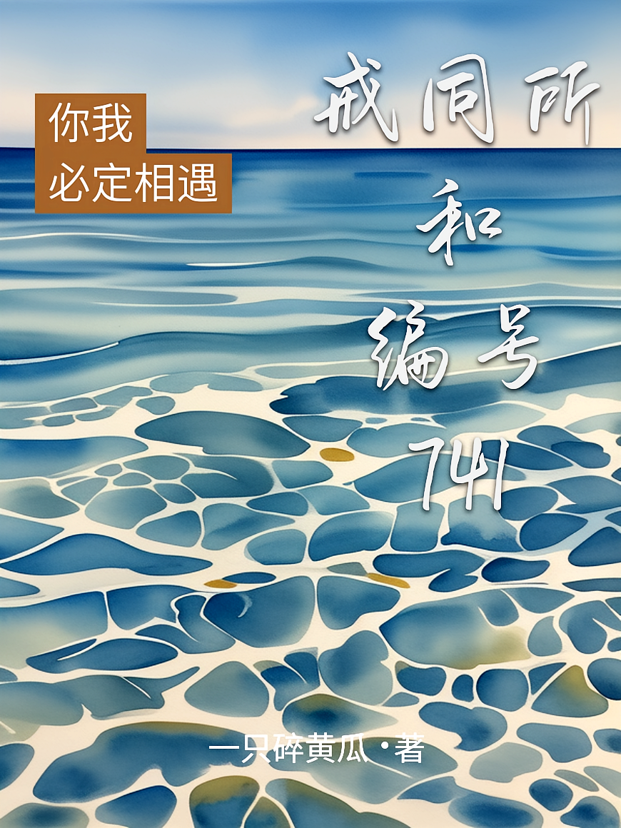 戒同所和编号741