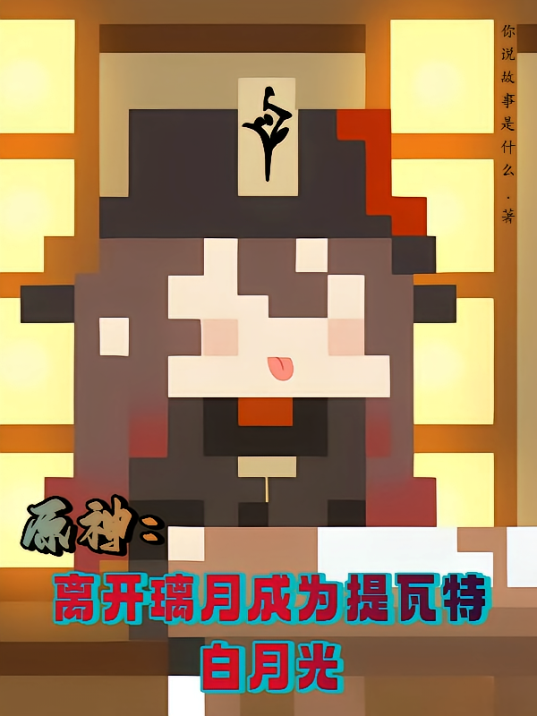 原神：离开璃月成为提瓦特白月光