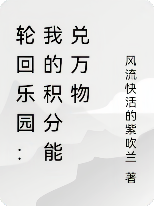 轮回乐园：我的积分能兑万物