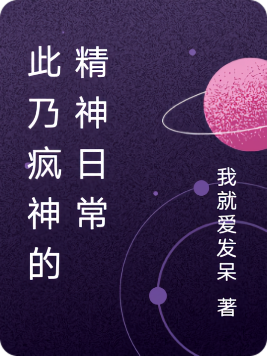 此乃疯神的精神日常