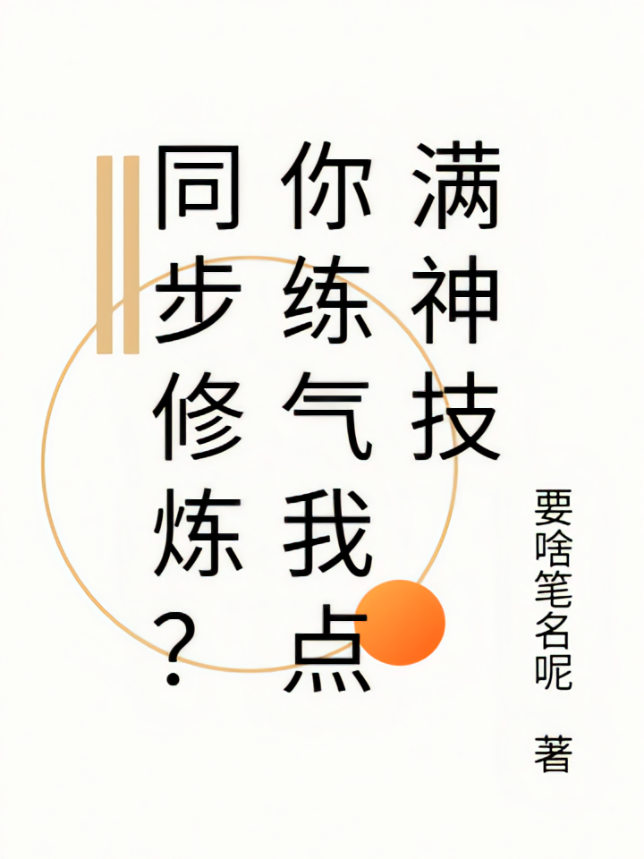 同步修炼？你练气我点满神技