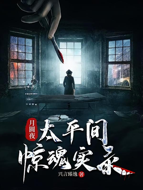 月圆夜，太平间惊魂实录