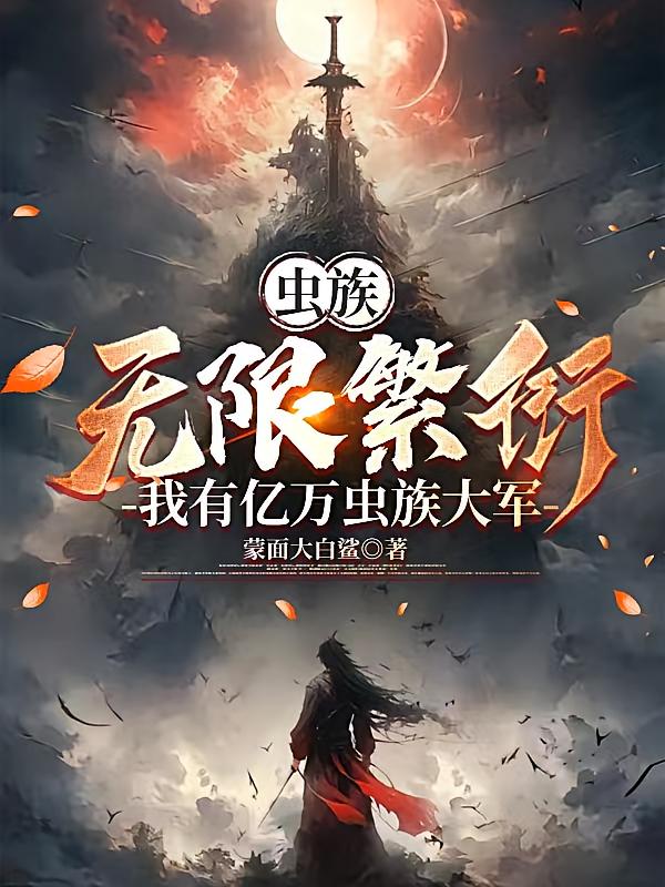 虫族无限繁衍，我有亿万虫族大军
