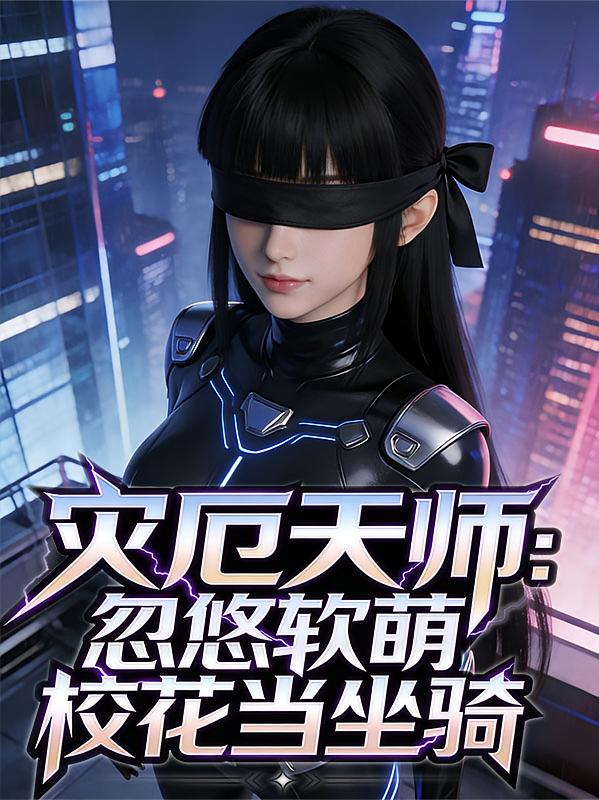灾厄天师：忽悠软萌校花当坐骑