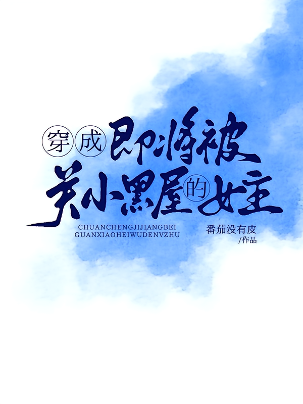 穿成即将被关小黑屋的女主