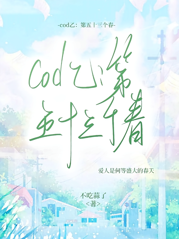 cod乙：第五十三个春