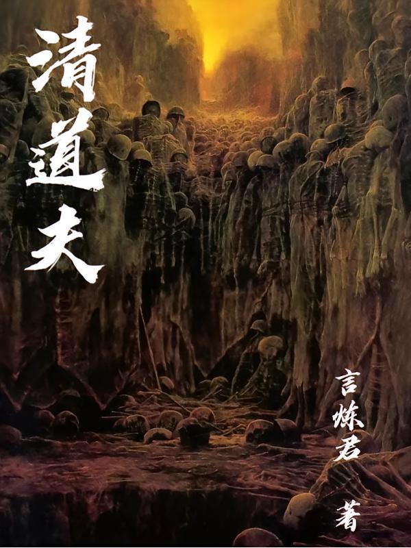 清道夫