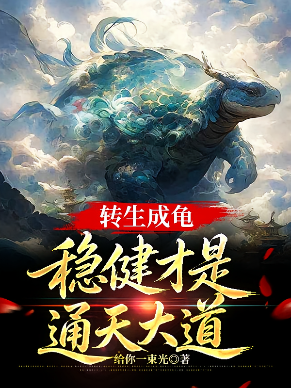 转生成龟，稳健才是通天大道