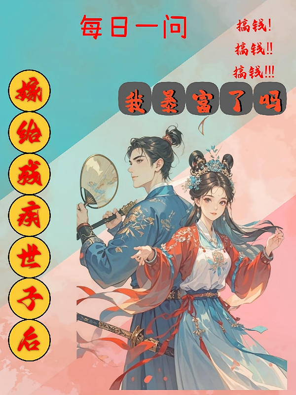 嫁给残疾世子