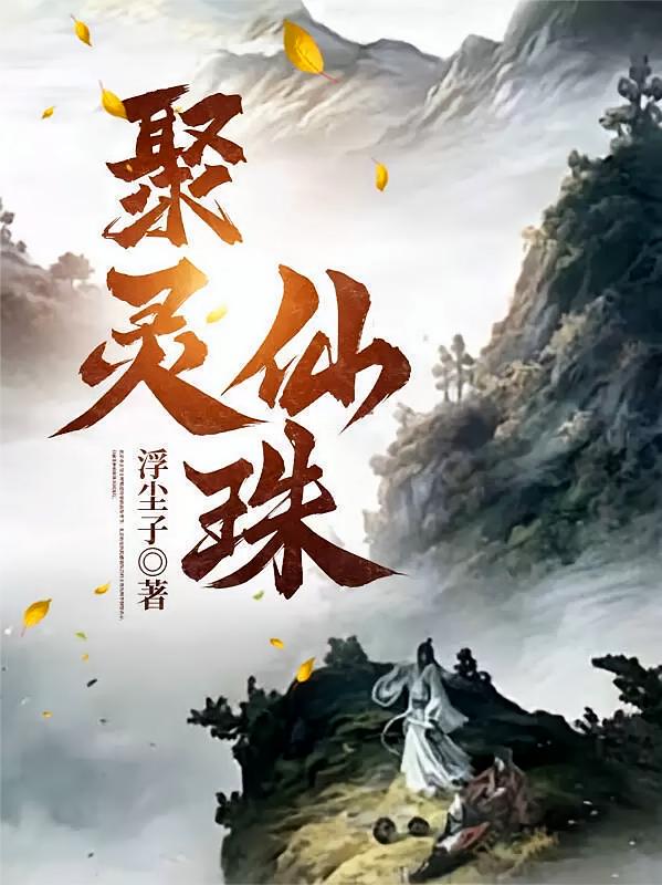 聚灵仙珠