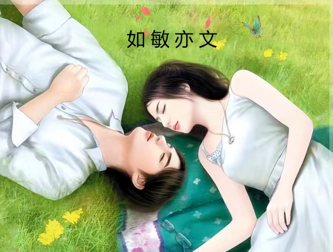 如敏亦文
