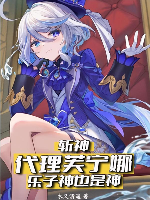 斩神：代理芙宁娜，乐子神也是神