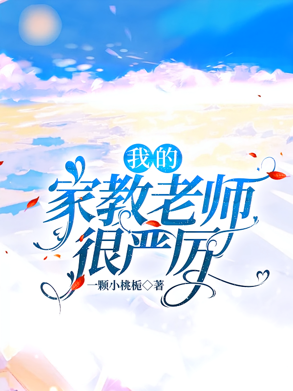 我的家教老师很严厉