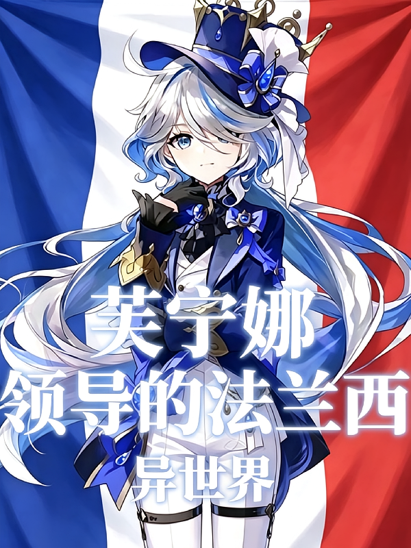 异世界：芙宁娜领导的法兰西