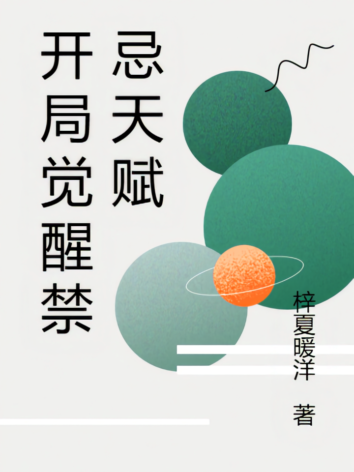 开局觉醒禁忌天赋